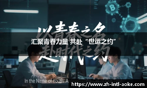 汇聚青春力量 共赴“世运之约”